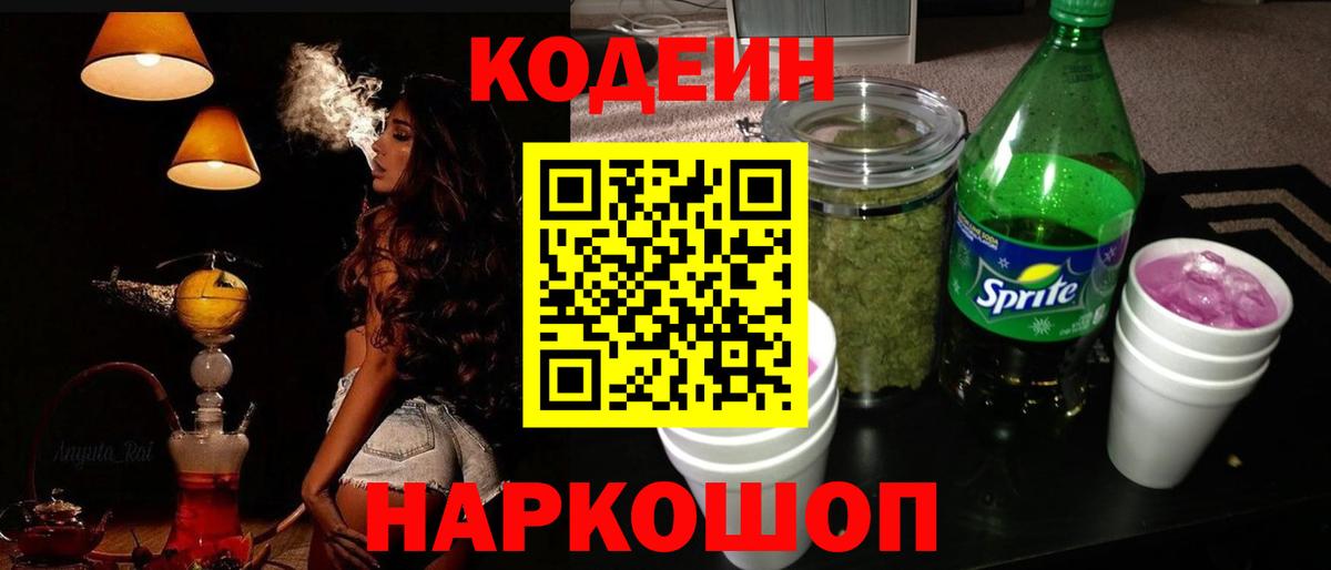 Кодеиновый сироп Lean напиток Lean (лин)  Кодеиновый сироп Lean Purple Drank  Вход с VPN  Елец 