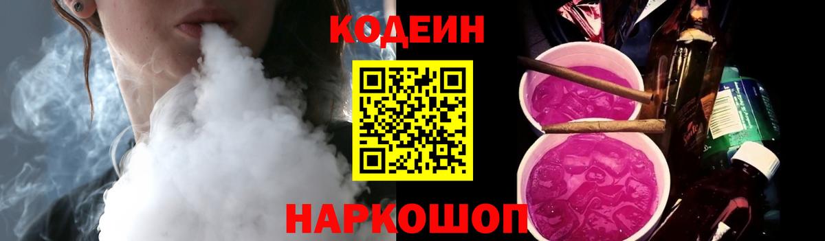 Кодеин Purple Drank Елец